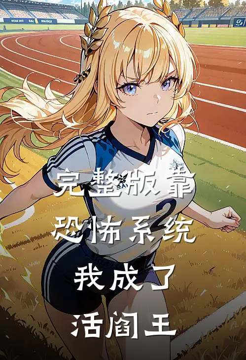 完整版靠恐怖系统，我成了活阎王