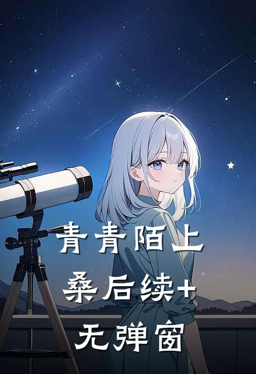 青青陌上桑后续+无弹窗