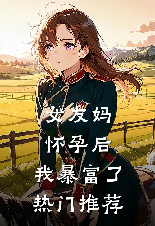 女友妈怀孕后，我暴富了热门推荐
