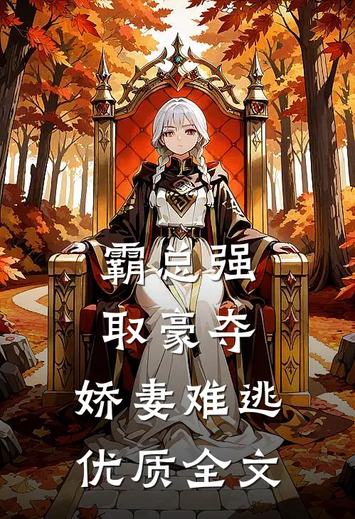 霸总强取豪夺：娇妻难逃优质全文