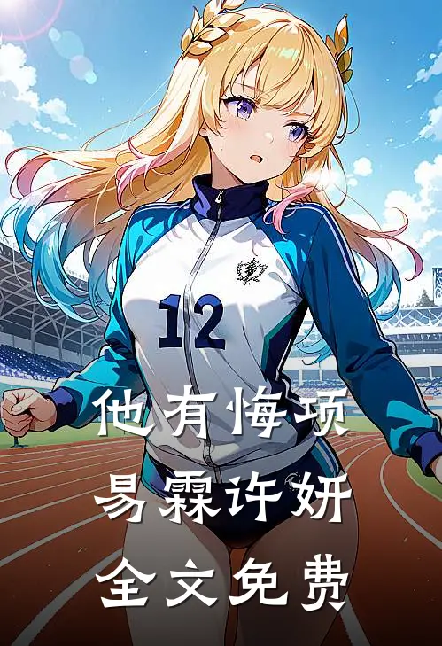 他有悔项易霖许妍全文免费