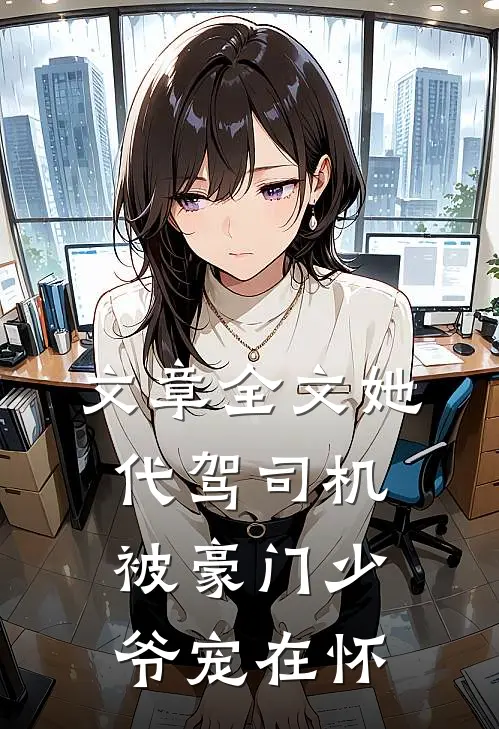 文章全文她，代驾司机，被豪门少爷宠在怀