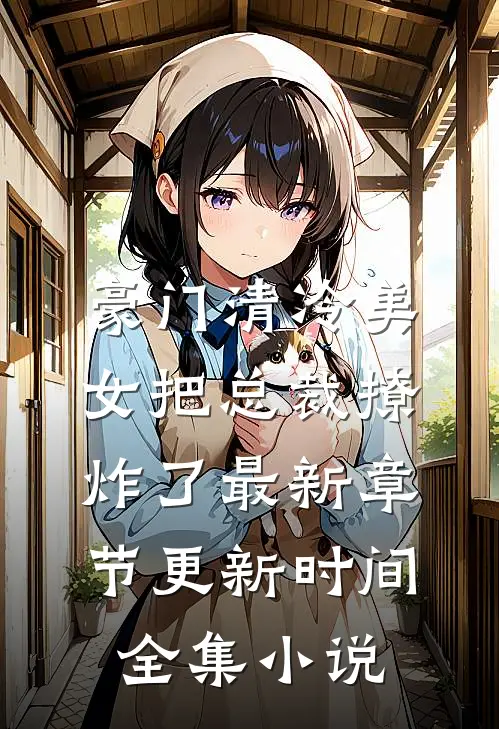 豪门清冷美女把总裁撩炸了最新章节更新时间全集小说