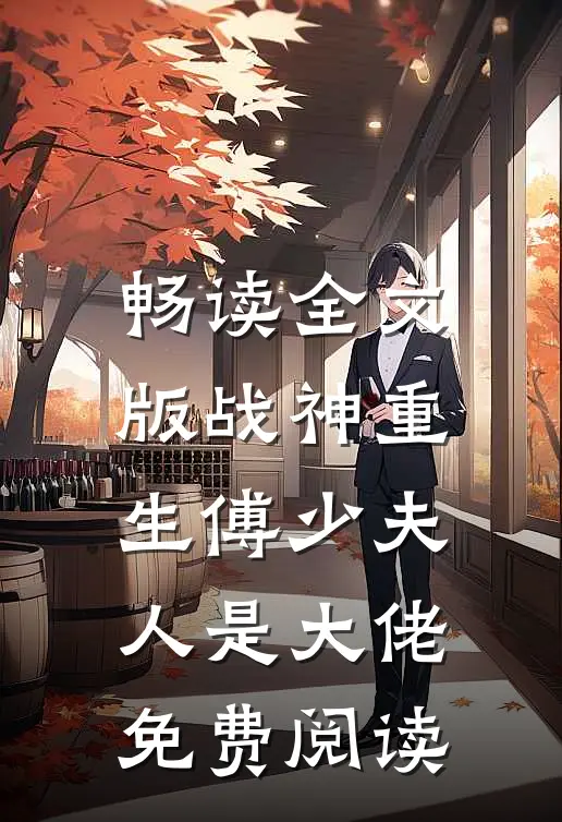 畅读全文版战神重生傅少夫人是大佬免费阅读