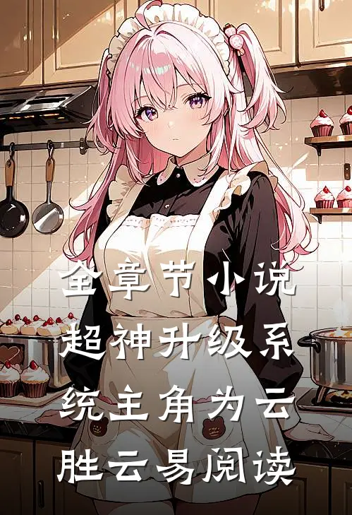 全章节小说超神升级系统主角为云胜云易阅读