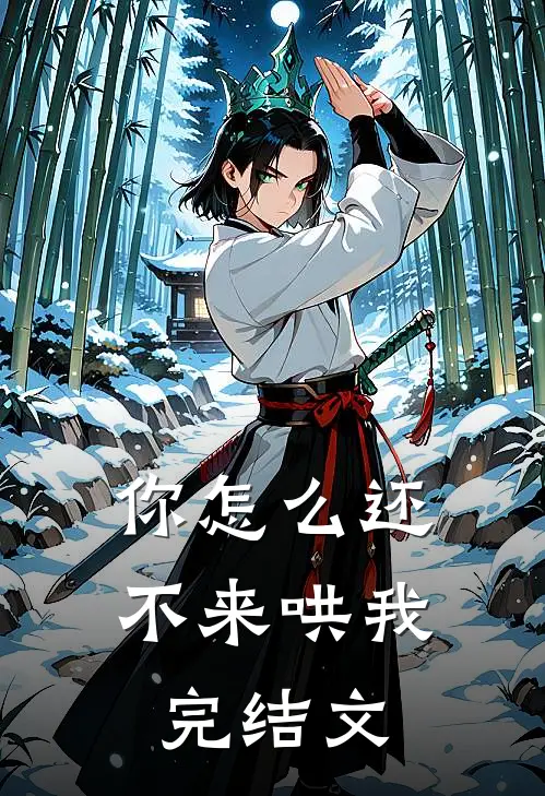 你怎么还不来哄我完结文