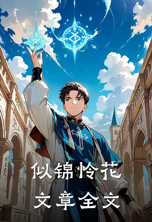 似锦怜花文章全文