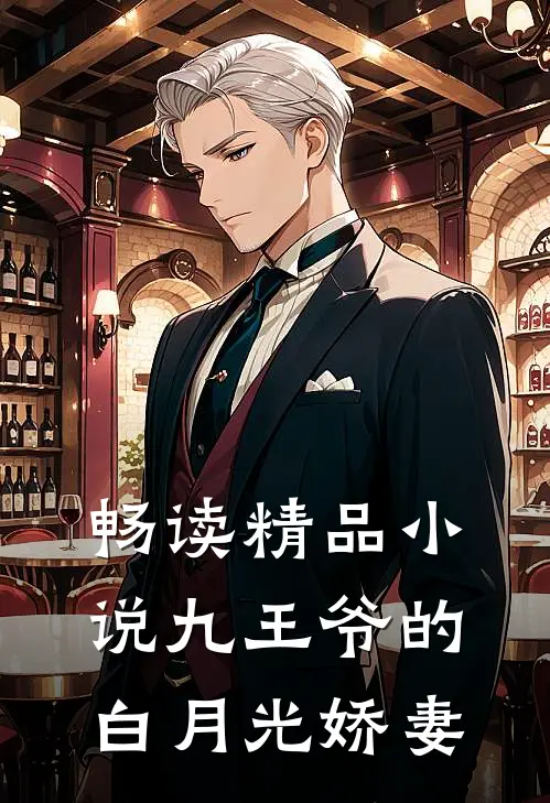 畅读精品小说九王爷的白月光娇妻