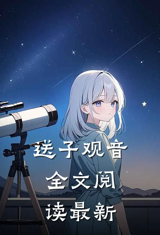 送子观音全文阅读最新