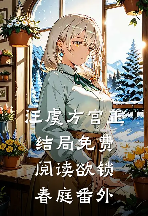 汪虞方宫正结局免费阅读欲锁春庭番外