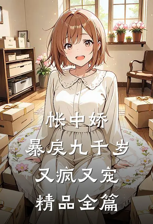 帐中娇：暴戾九千岁又疯又宠精品全篇