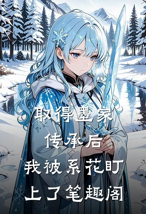 取得墨家传承后，我被系花盯上了笔趣阁