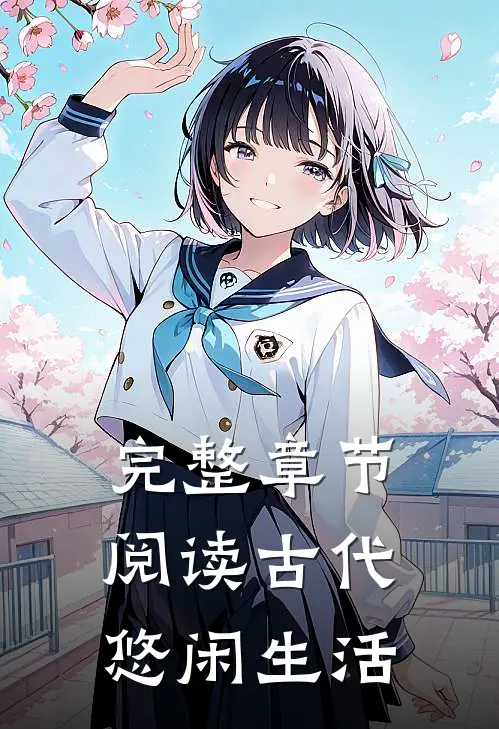 完整章节阅读古代悠闲生活