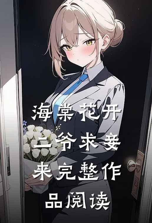 海棠花开，二爷求妾来完整作品阅读