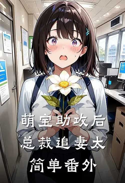 萌宝助攻后，总裁追妻太简单番外
