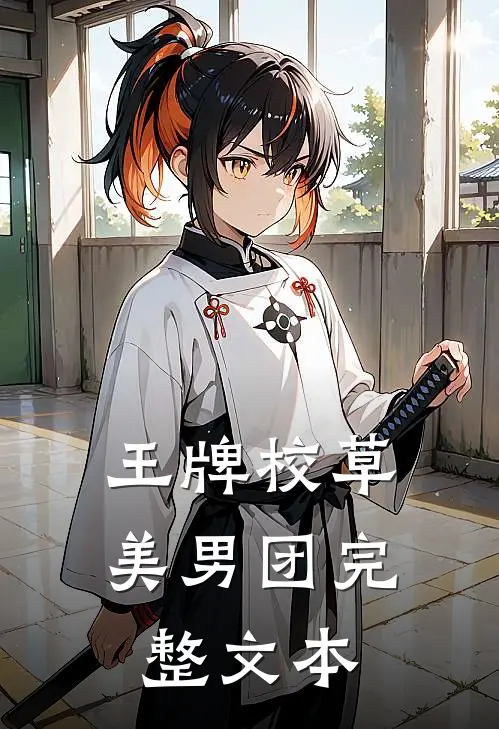 王牌校草美男团完整文本