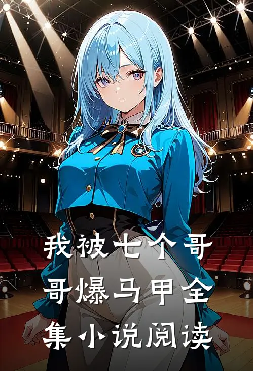 我被七个哥哥爆马甲全集小说阅读