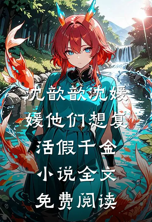 沈歆歆沈媛媛他们想复活假千金小说全文免费阅读