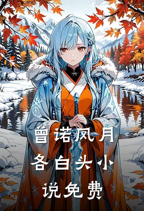 曾诺风月各白头小说免费