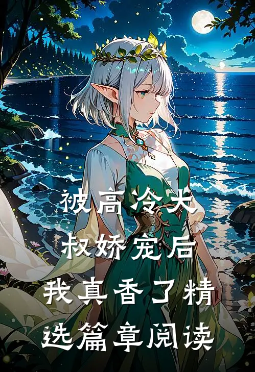 被高冷大叔娇宠后，我真香了精选篇章阅读