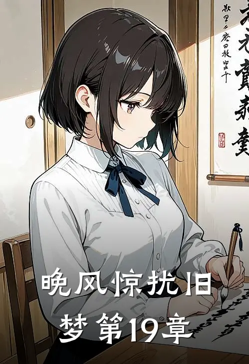 晚风惊扰旧梦第19章