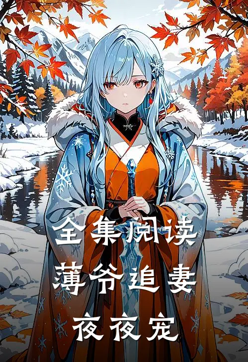 全集阅读薄爷追妻夜夜宠