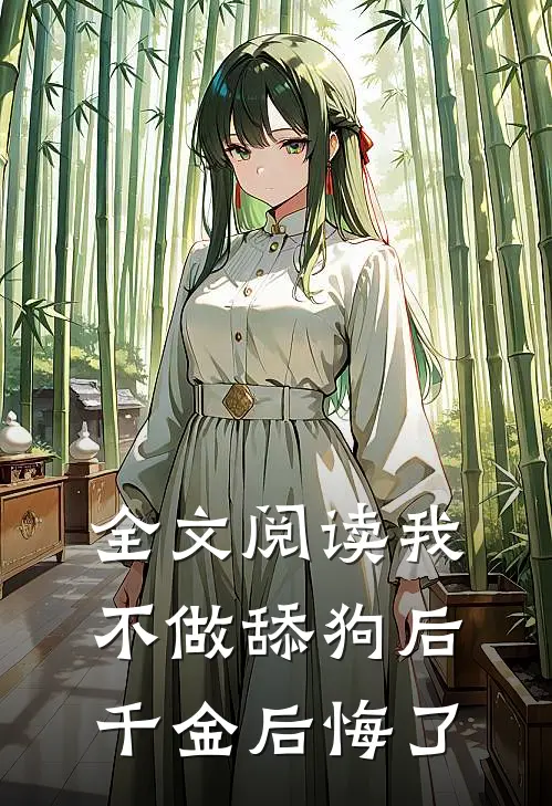 全文阅读我不做舔狗后，千金后悔了