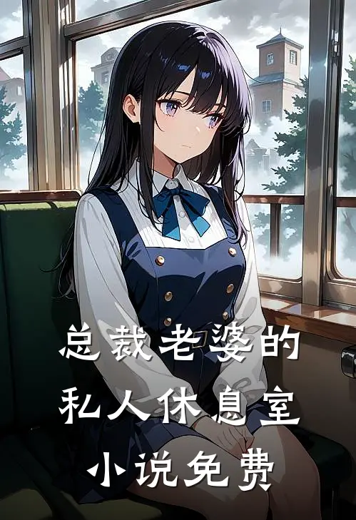 总裁老婆的私人休息室小说免费