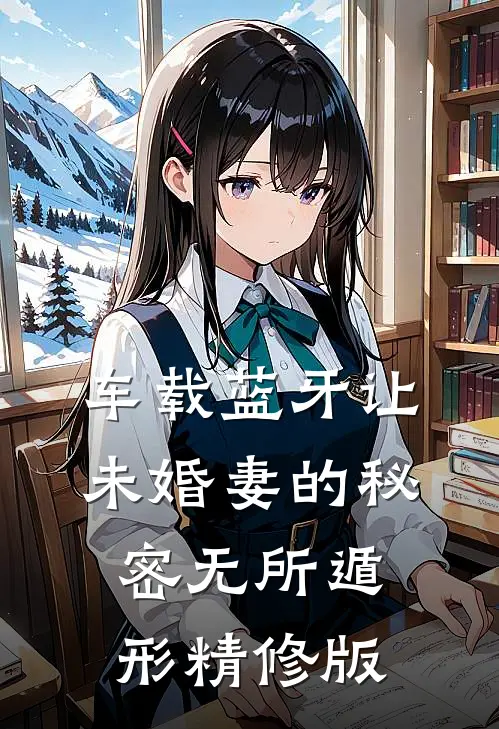 车载蓝牙让未婚妻的秘密无所遁形精修版