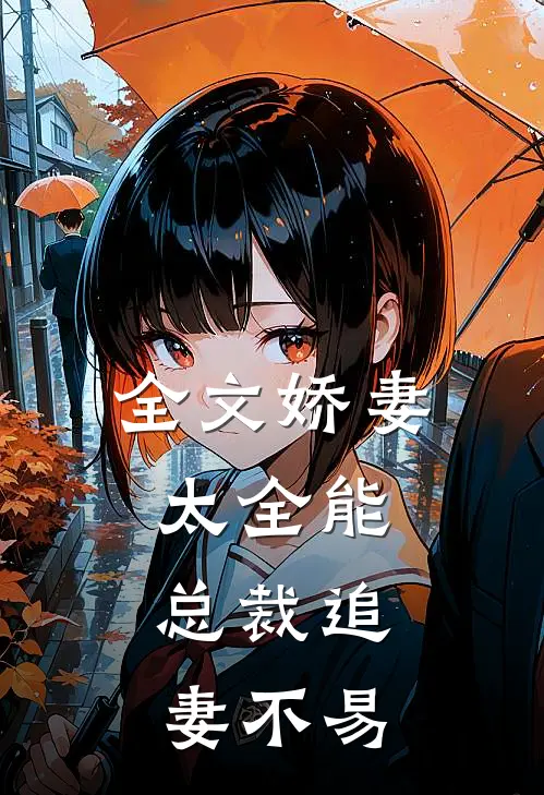 全文娇妻太全能，总裁追妻不易