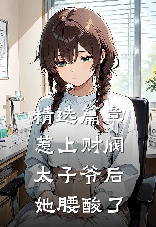 精选篇章惹上财阀太子爷后，她腰酸了