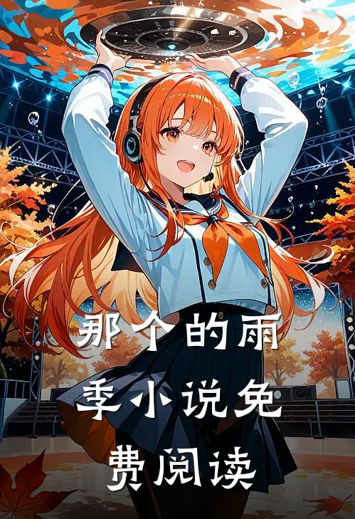 那个的雨季小说免费阅读