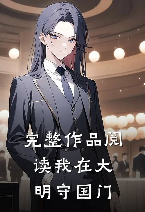 完整作品阅读我在大明守国门