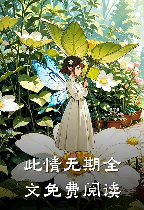 此情无期全文免费阅读