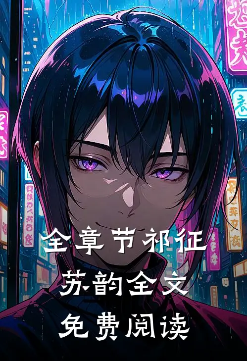 全章节祁征苏韵全文免费阅读