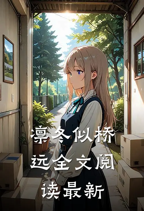 凛冬似桥远全文阅读最新