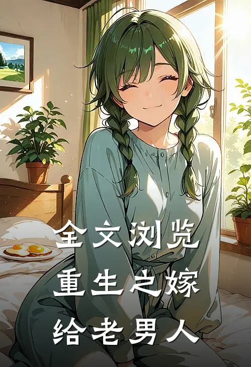 全文浏览重生之嫁给老男人