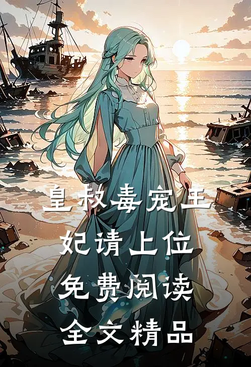皇叔毒宠王妃请上位免费阅读全文精品