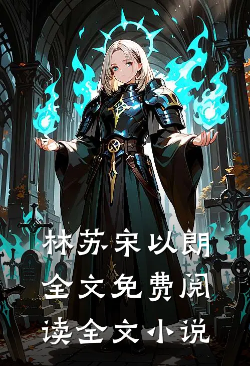 林苏宋以朗全文免费阅读全文小说
