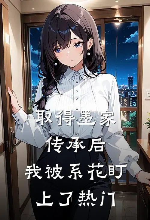 取得墨家传承后，我被系花盯上了热门