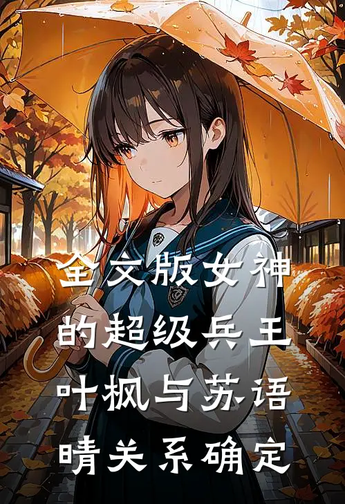 全文版女神的超级兵王叶枫与苏语晴关系确定