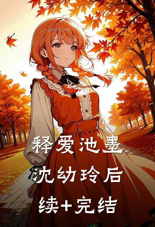 释爱池墨沈幼玲后续+完结