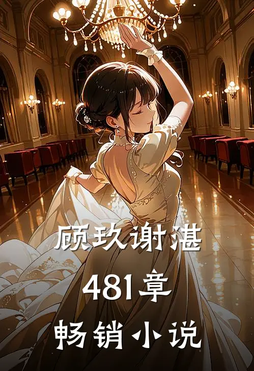 顾玖谢湛481章畅销小说