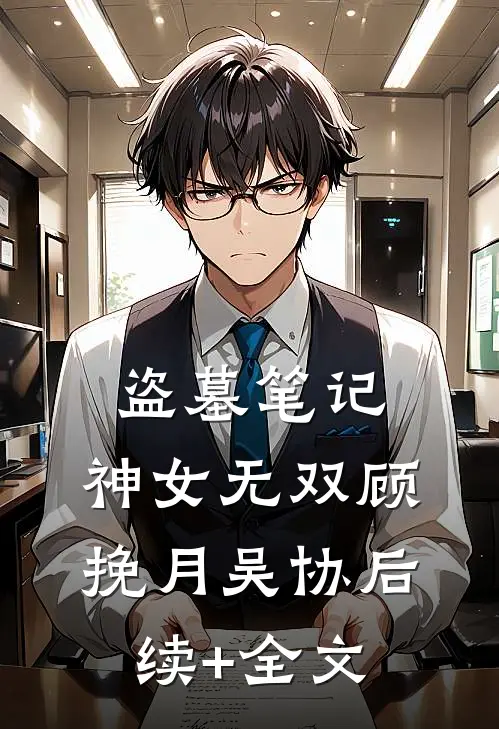 盗墓笔记：神女无双顾挽月吴协后续+全文