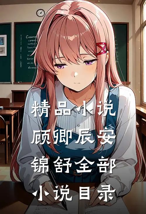 精品小说顾卿辰安锦舒全部小说目录