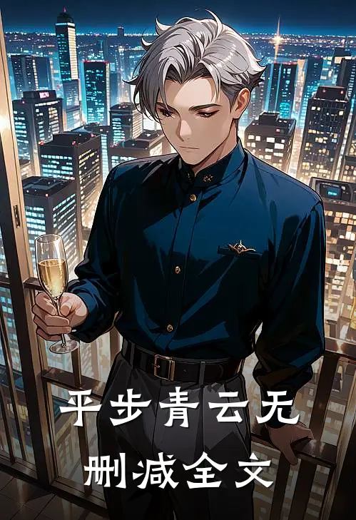 平步青云无删减全文