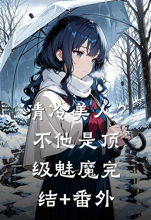 清冷美人？不，他是顶级魅魔完结+番外