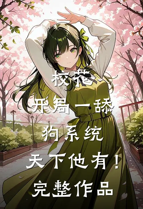 校花：开局一舔狗系统，天下他有！完整作品