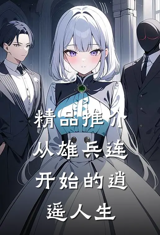 精品推介从雄兵连开始的逍遥人生