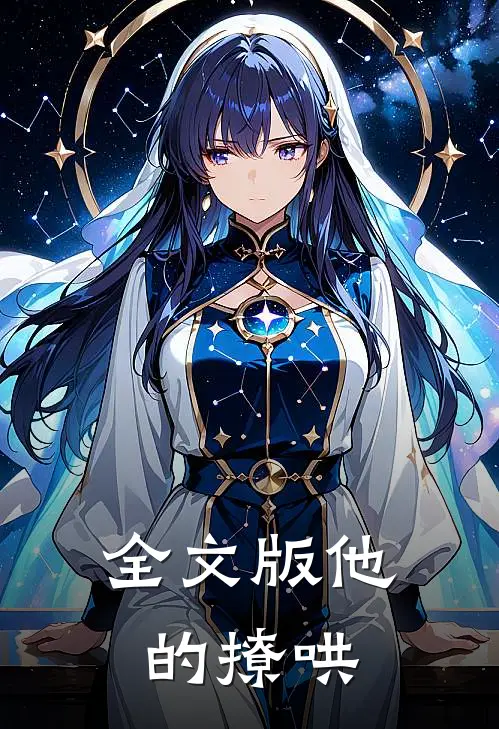 全文版他的撩哄